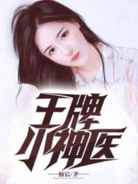 王牌小神医封面