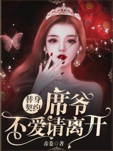 替身契约：席爷，不爱请离开封面