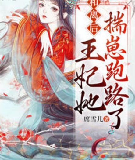 和离后,王妃她揣崽跑路了封面