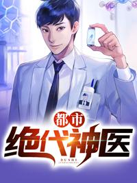 绝代龙医赵清陈诗曼封面