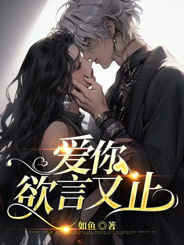 江柚明淮小说全文免费听封面