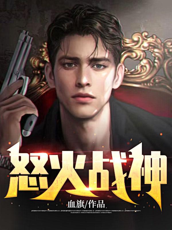 怒火战神封面