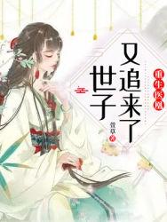 世子追妻请矜持慕云歌封面