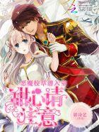 恶魔校草潜入室：甜心请注意封面