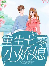重生七零小娇媳封面
