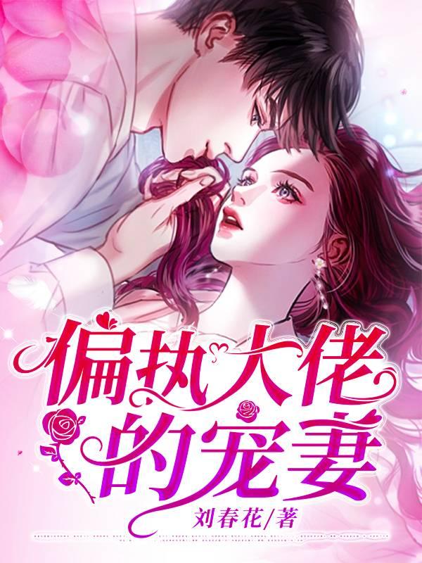 偏执大佬的宠妻封面