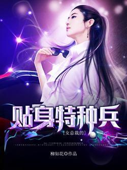 女总裁的贴身特种兵封面