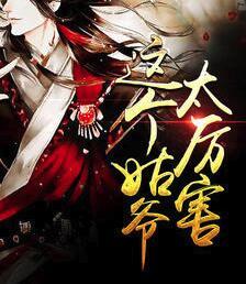 这个姑爷太厉害封面