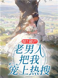 惊！破产老男人把我宠上热搜封面