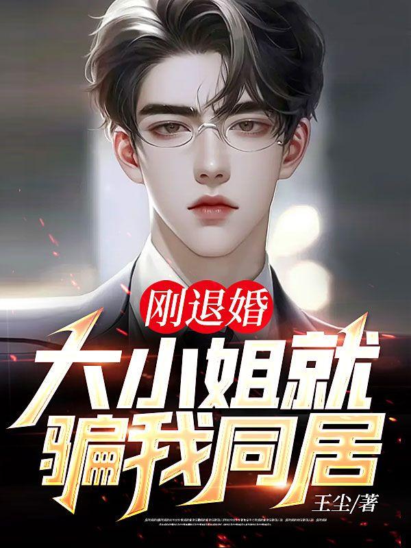 刚退婚，大小姐就骗我封面