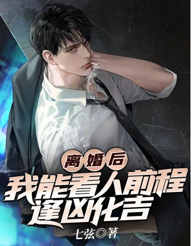 离婚后，我能看人前程逢凶化吉封面