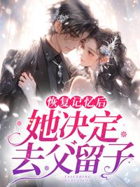 恢复记忆后，她决定去父留子封面