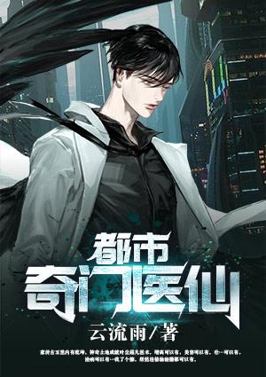都市奇门医仙封面