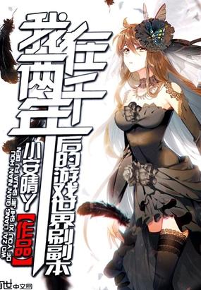 我在两千年后的游戏世界刷副本封面