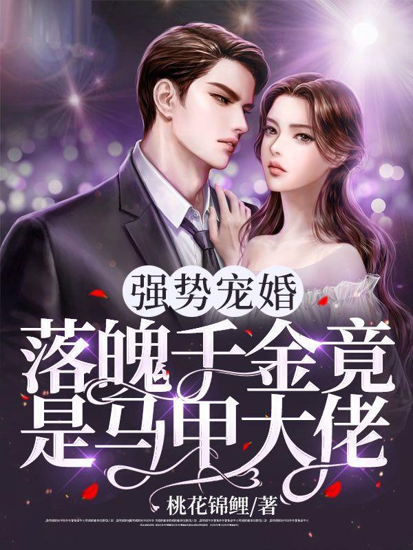 强势宠婚：落魄千金竟是马甲大佬封面