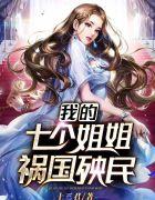 张晨秦欺霜雍文君封面