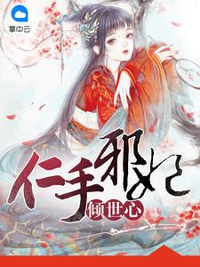仁手邪妃倾世心封面
