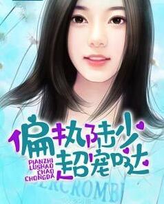 偏执陆少超宠哒陆景琰封面