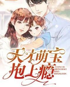 前夫先生别想复婚封面