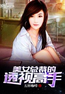 美女总裁的全能高手封面