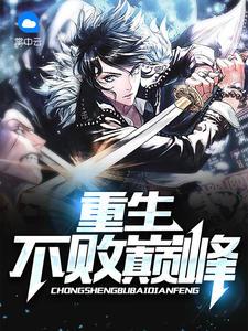 修仙有属性面板，刷熟练度长生了封面