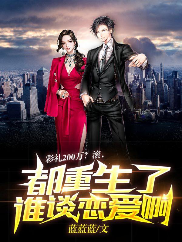 彩礼200万？滚，都重生了谁谈恋爱啊！封面