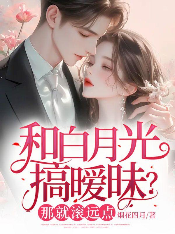 和白月光搞暧昧那就滚远点颜颜沈越楚涵封面