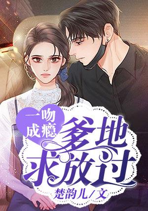 薛依洁项逸谨封面