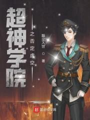 超神学院之否定虚空