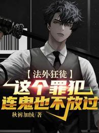 法外狂徒这个男人连鬼都不放过封面
