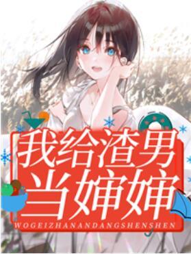 我给渣男当婶婶封面