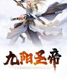 九阳圣帝封面