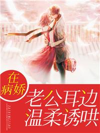 替嫁丑妻:病娇大佬他被撩成忠犬封面