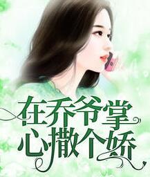 宁展颜乔苍封面