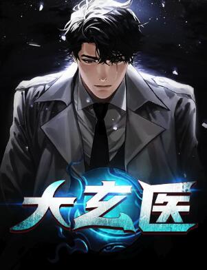 大玄医封面