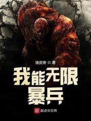 我能无限暴兵封面