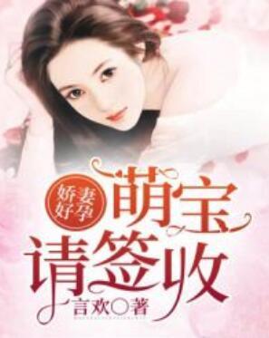 萌宝请签收封面