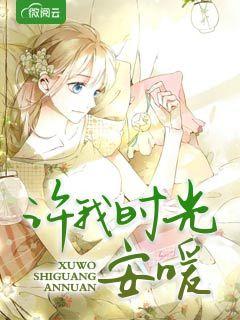 许我时光安暖封面