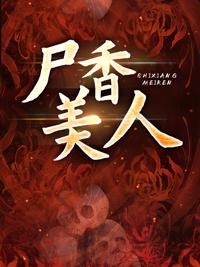 李阳黄九棺香美人章节目录封面