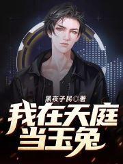 我在天庭当玉兔封面