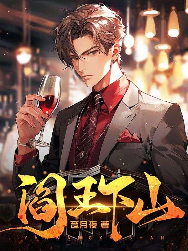 苏文陆晚风阎王下山封面