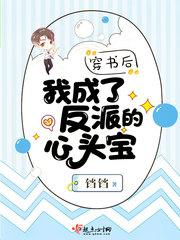 穿书后我成了反派的心头宝封面