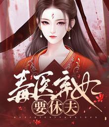 毒医弃妃要休夫封面