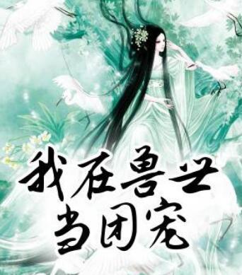 我在兽世当团宠封面