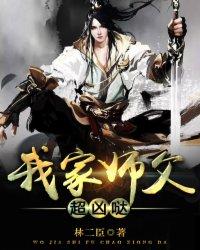 我家师父超凶哒封面