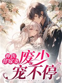 神医替嫁妻，废少宠不停封面