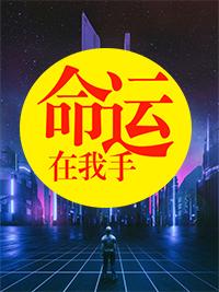 黎笙沈休辞最新章节封面