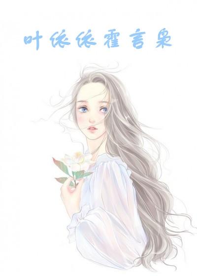 快穿被娇宠后她好孕连连封面