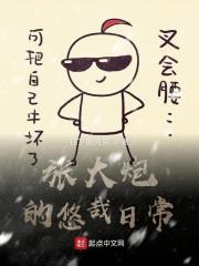 张大炮的悠哉日常封面