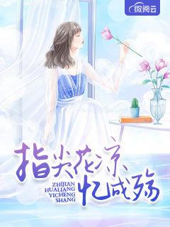 指尖花凉忆成殇封面